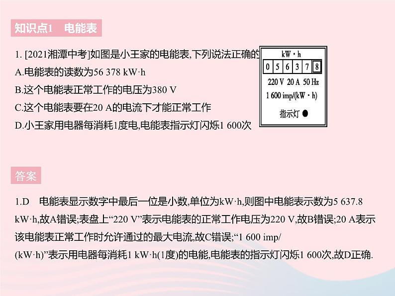 2023九年级物理全册第十五章电功和电热一电能表与电功课时1电能表与电功的简单计算作业课件新版苏科版03