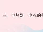 2023九年级物理全册第十五章电功和电热三电热器电流的热效应作业课件新版苏科版