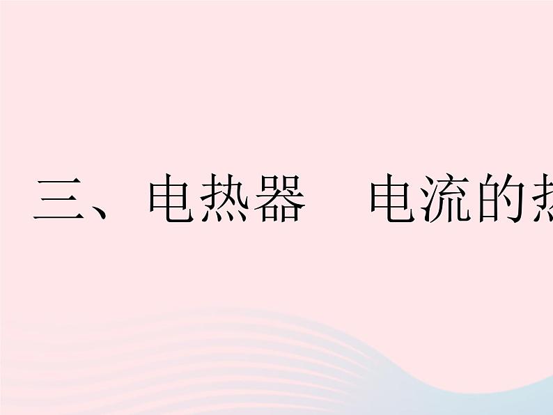 2023九年级物理全册第十五章电功和电热三电热器电流的热效应作业课件新版苏科版01