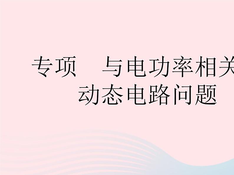 2023九年级物理全册第十五章电功和电热专项与电功率相关的动态电路问题作业课件新版苏科版第1页