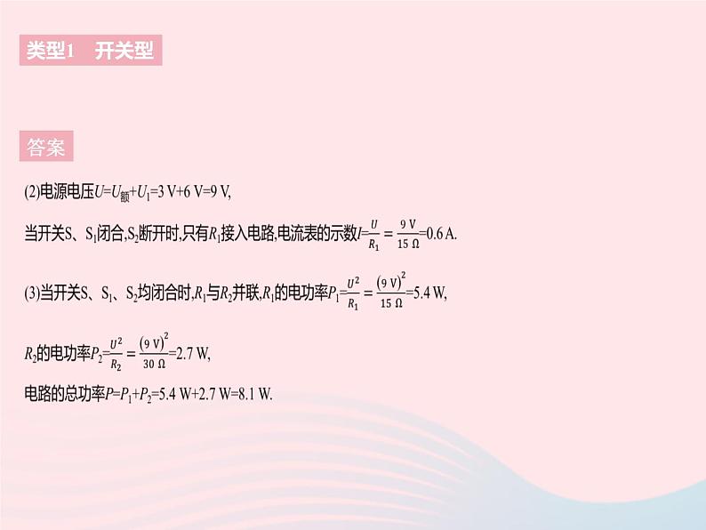 2023九年级物理全册第十五章电功和电热专项与电功率相关的动态电路问题作业课件新版苏科版第5页