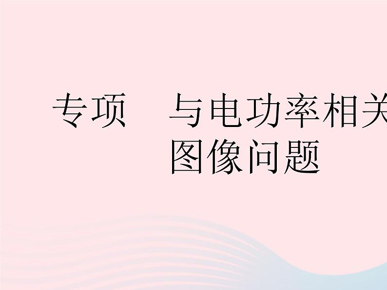 2023九年级物理全册第十五章电功和电热专项与电功率相关的图像问题作业课件新版苏科版01