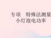 2023九年級物理全冊第十五章電功和電熱專項特殊法測量小燈泡電功率作業(yè)課件新版蘇科版