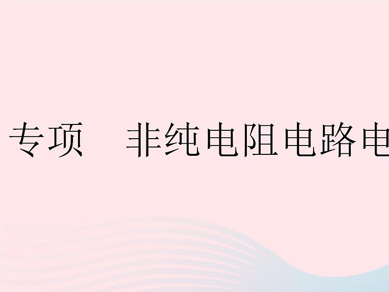 2023九年级物理全册第十五章电功和电热专项非纯电阻电路电热计算作业课件新版苏科版01