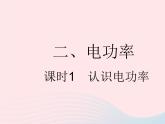 2023九年級(jí)物理全冊(cè)第十五章電功和電熱二電功率課時(shí)1認(rèn)識(shí)電功率作業(yè)課件新版蘇科版