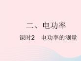2023九年級(jí)物理全冊(cè)第十五章電功和電熱二電功率課時(shí)2電功率的測(cè)量作業(yè)課件新版蘇科版