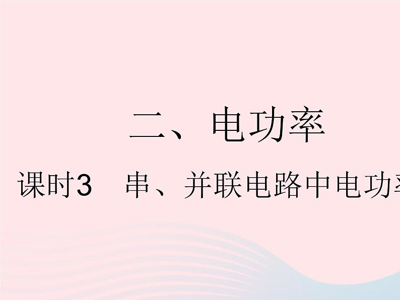 2023九年级物理全册第十五章电功和电热二电功率课时3串并联电路中电功率的计算作业课件新版苏科版01