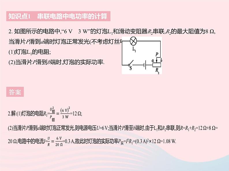 2023九年级物理全册第十五章电功和电热二电功率课时3串并联电路中电功率的计算作业课件新版苏科版04