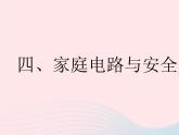 2023九年级物理全册第十五章电功和电热四家庭电路与安全用电作业课件新版苏科版