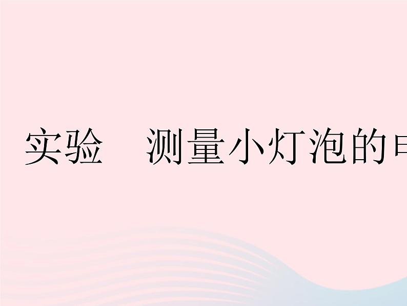 2023九年级物理全册第十五章电功和电热实验测量小灯泡的电功率作业课件新版苏科版01
