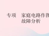 2023九年级物理全册第十五章电功和电热专项家庭电路作图与故障分析作业课件新版苏科版