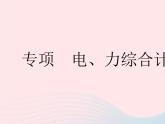 2023九年级物理全册第十五章电功和电热专项电力综合计算作业课件新版苏科版