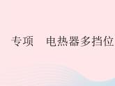 2023九年級(jí)物理全冊(cè)第十五章電功和電熱專項(xiàng)電熱器多擋位問題作業(yè)課件新版蘇科版