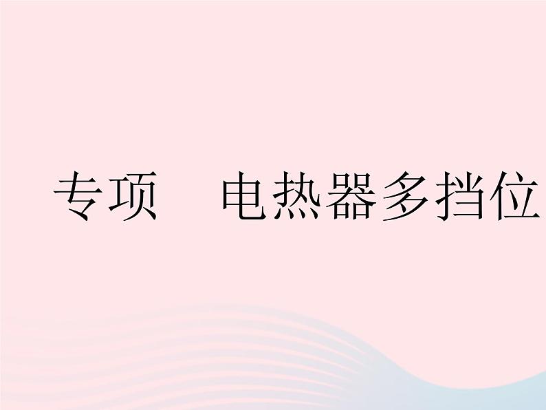 2023九年级物理全册第十五章电功和电热专项电热器多挡位问题作业课件新版苏科版01