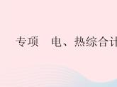 2023九年级物理全册第十五章电功和电热专项电热综合计算作业课件新版苏科版