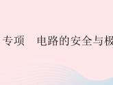 2023九年级物理全册第十五章电功和电热专项电路的安全与极值问题作业课件新版苏科版
