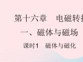 2023九年级物理全册第十六章电磁转换一磁体与磁澄时1磁体与磁化作业课件新版苏科版