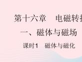 2023九年级物理全册第十六章电磁转换一磁体与磁澄时1磁体与磁化作业课件新版苏科版