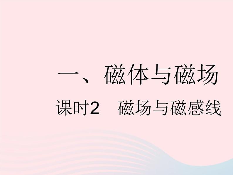 2023九年级物理全册第十六章电磁转换一磁体与磁澄时2磁场与磁感线作业课件新版苏科版第1页