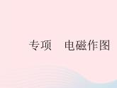 2023九年级物理全册第十六章电磁转换专项电磁作图作业课件新版苏科版