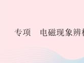 2023九年级物理全册第十六章电磁转换专项电磁现象辨析作业课件新版苏科版