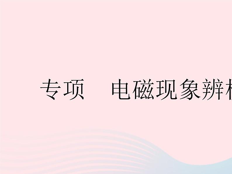 2023九年级物理全册第十六章电磁转换专项电磁现象辨析作业课件新版苏科版第1页