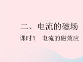 2023九年级物理全册第十六章电磁转换二电流的磁澄时1电流的磁效应作业课件新版苏科版