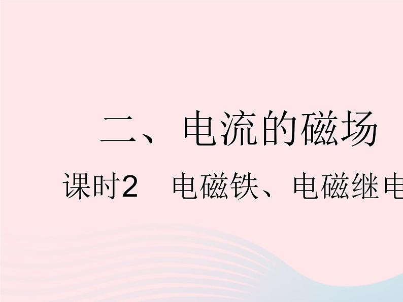 2023九年级物理全册第十六章电磁转换二电流的磁澄时2电磁铁电磁继电器作业课件新版苏科版01