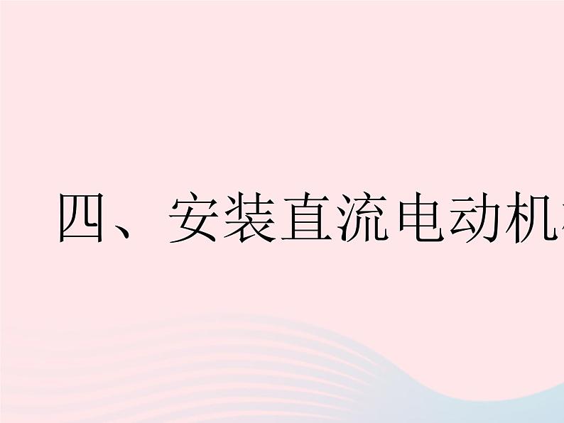 2023九年级物理全册第十六章电磁转换四安装直流电动机模型作业课件新版苏科版01