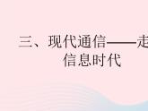2023九年級(jí)物理全冊(cè)第十七章電磁波與現(xiàn)代通信三現(xiàn)代通信_(tái)_走進(jìn)信息時(shí)代作業(yè)課件新版蘇科版