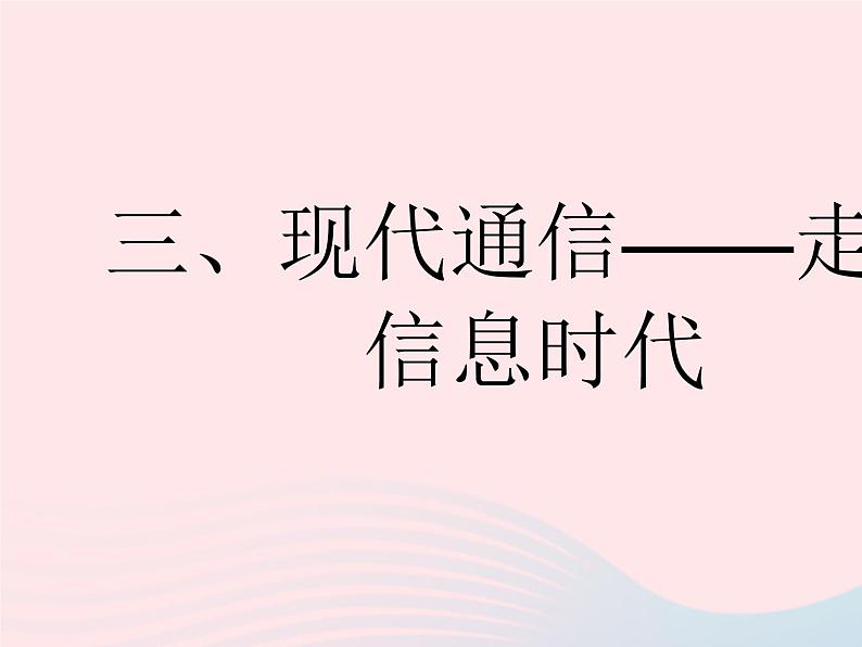 2023九年级物理全册第十七章电磁波与现代通信三现代通信__走进信息时代作业课件新版苏科版01