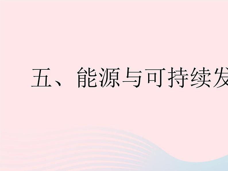 2023九年级物理全册第十八章能源与可持续发展五能源与可持续发展作业课件新版苏科版01