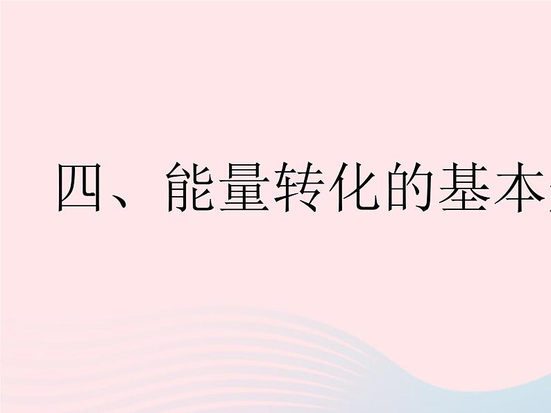 2023九年级物理全册第十八章能源与可持续发展四能量转化的基本规律作业课件新版苏科版01