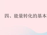 2023九年级物理全册第十八章能源与可持续发展四能量转化的基本规律作业课件新版苏科版