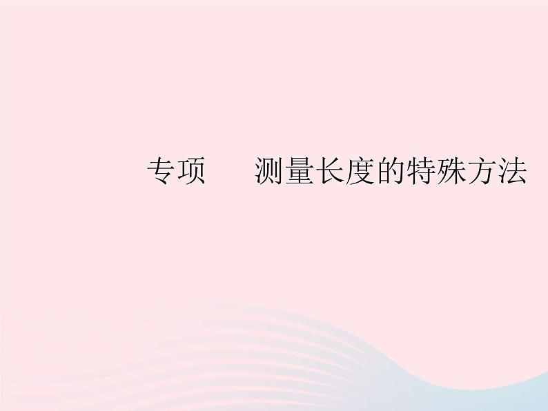 2023八年级物理上册第一章机械运动专项测量长度的特殊方法作业课件新版新人教版01