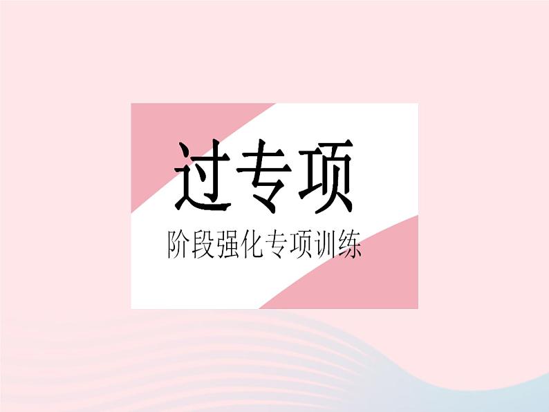 2023八年级物理上册第一章机械运动专项测量长度的特殊方法作业课件新版新人教版02