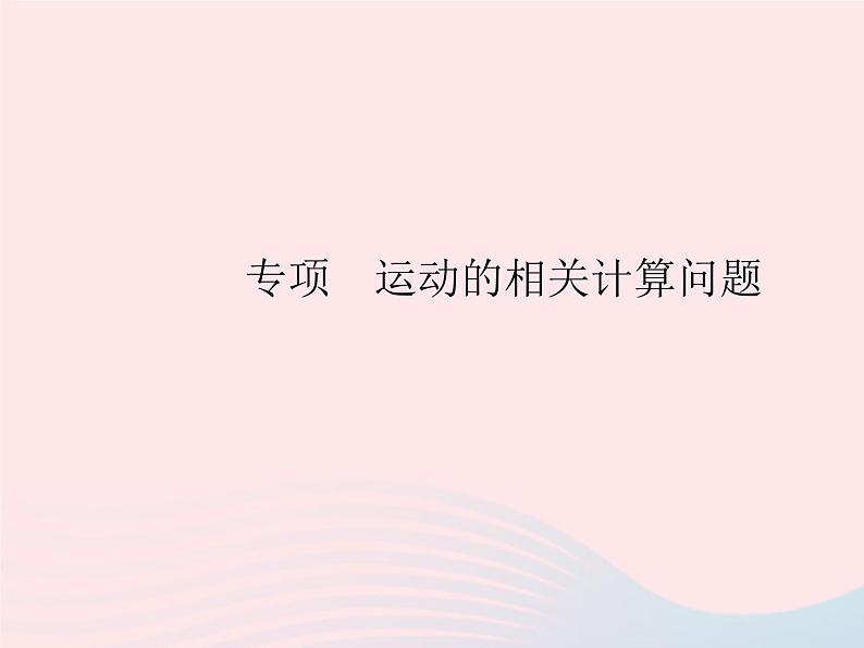 2023八年级物理上册第一章机械运动专项运动的相关计算问题作业课件新版新人教版第1页