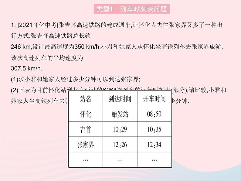 2023八年级物理上册第一章机械运动专项运动的相关计算问题作业课件新版新人教版第3页