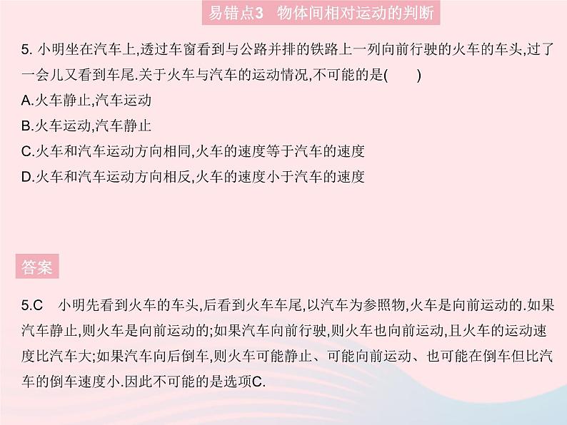 2023八年级物理上册第一章机械运动易错疑难集训作业课件新版新人教版第7页