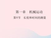2023八年级物理上册第一章机械运动第1节长度和时间的测量作业课件新版新人教版