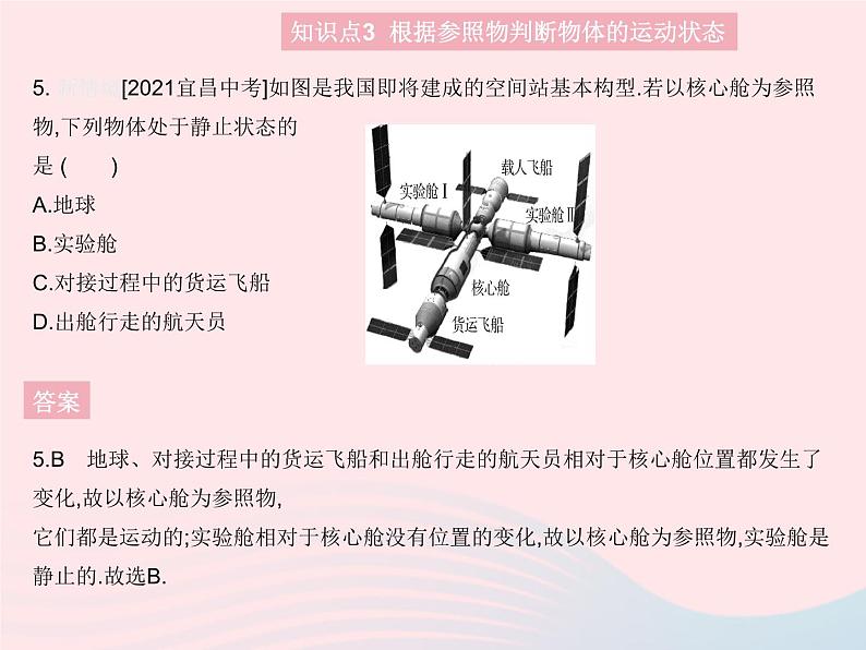 2023八年级物理上册第一章机械运动第2节运动的描述作业课件新版新人教版第7页