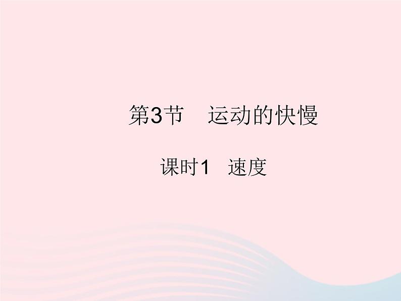 2023八年级物理上册第一章机械运动第3节运动的快慢课时1速度作业课件新版新人教版第1页