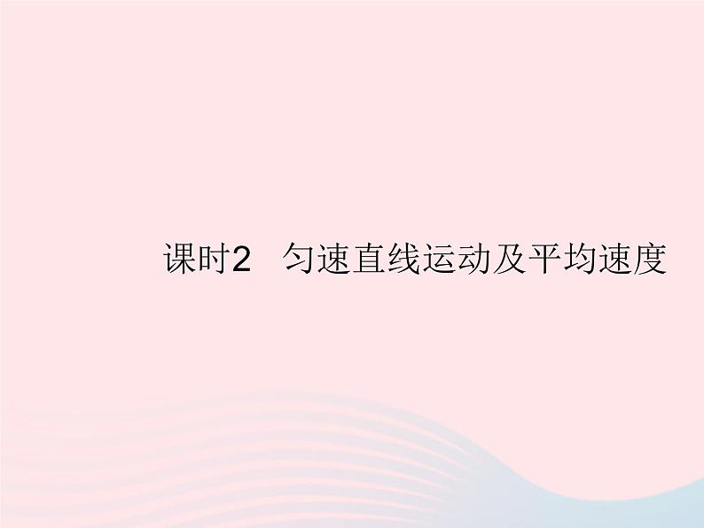 2023八年级物理上册第一章机械运动第3节运动的快慢课时2匀速直线运动及平均速度作业课件新版新人教版01