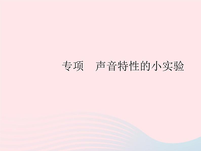 2023八年级物理上册第二章声现象专项声音特性的小实验作业课件新版新人教版01