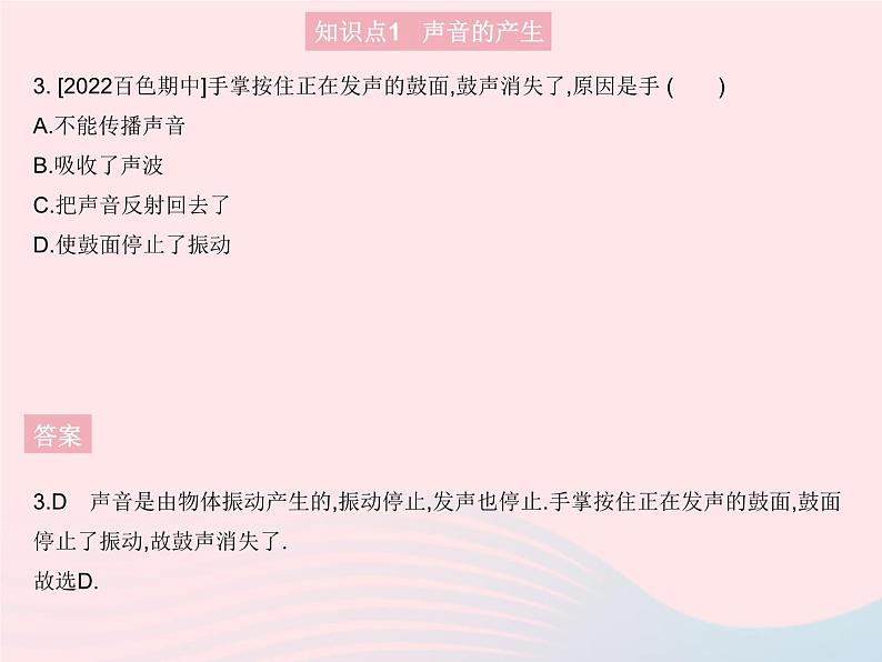 2023八年级物理上册第二章声现象第1节声音的产生与传播作业课件新版新人教版第5页