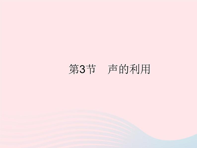 2023八年级物理上册第二章声现象第3节声的利用作业课件新版新人教版01