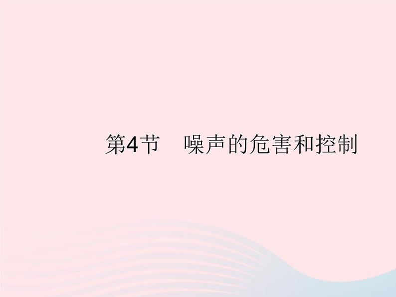 2023八年级物理上册第二章声现象第4节噪声的危害和控制作业课件新版新人教版第1页