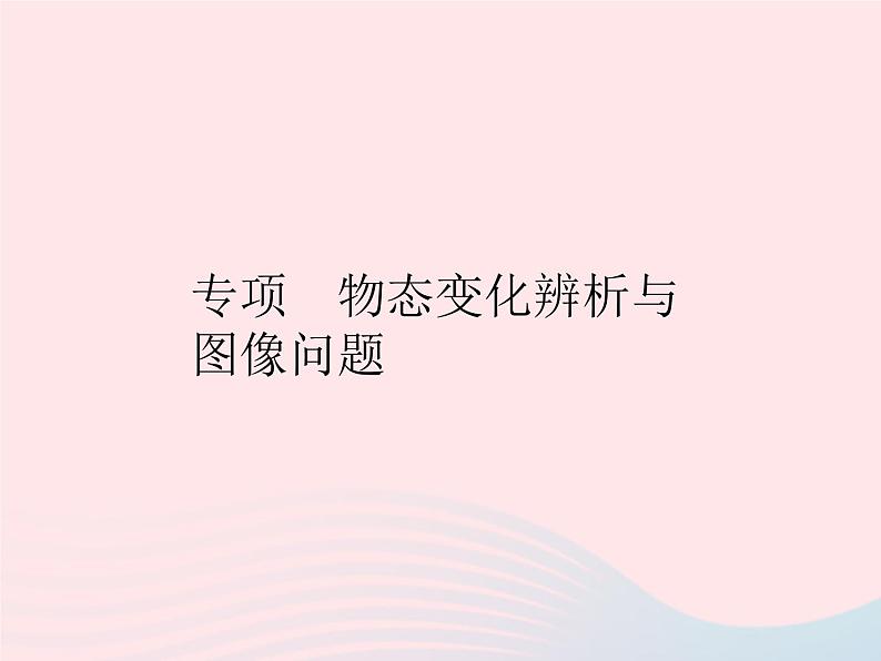 2023八年级物理上册第三章物态变化专项物态变化辨析与图像问题作业课件新版新人教版第1页