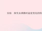 2023八年级物理上册第三章物态变化实验探究水沸腾时温度变化的特点作业课件新版新人教版