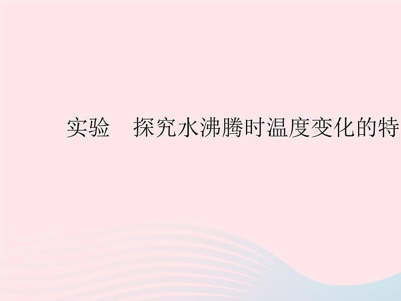 2023八年级物理上册第三章物态变化实验探究水沸腾时温度变化的特点作业课件新版新人教版第1页